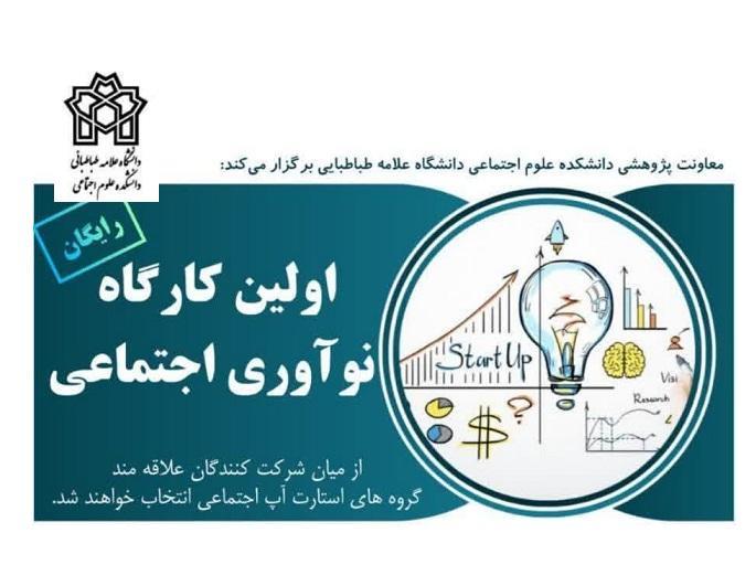 برگزاری کارگاه نوآوری اجتماعی