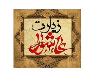 برگزاری زیارت عاشورا  - خادمین هیات محبان اهل بیت دانشکده علوم اجتماعی