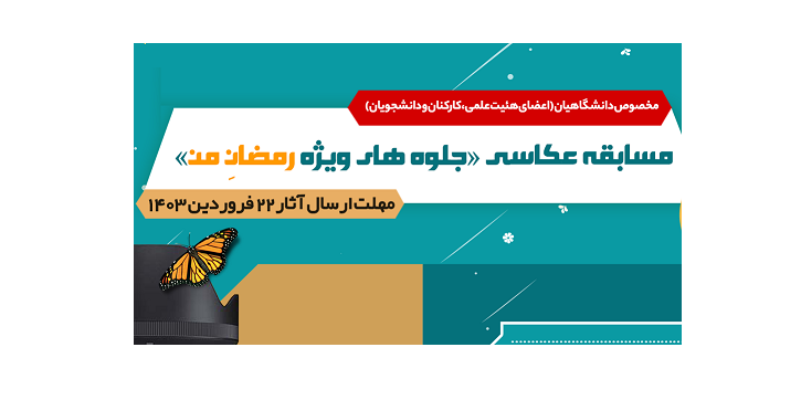 برگزاری مسابقه عکاسی جلوه های ویژه رمضان من