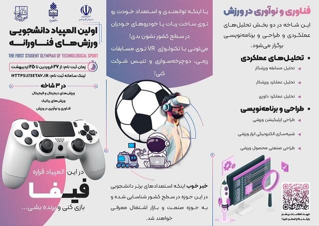 برگزاری اولین المپیاد ورزش های فناورانه دانشجویی
