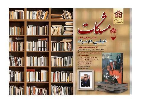 مشکات - چهارمین نشست - معرفی کتاب تنهایی دم مرگ - ۲۳ اردیبهشت