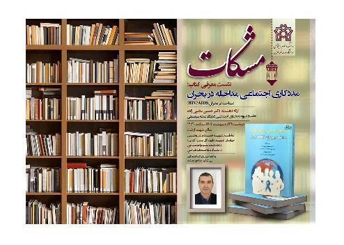 مشکات - پنجمین نشست - معرفی کتاب مددکاری اجتماعی مداخله در بحران - ۲۴ اردیبهشت