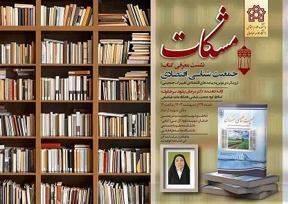 مشکات - هفتمین نشست - معرفی کتاب جمعیت شناسی اقتصادی - ۲۹ اردیبهشت ۱۴۰۳