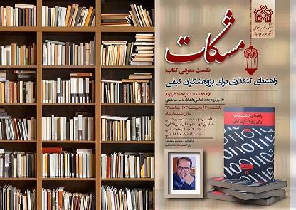 مشکات - هشتمین نشست - معرفی کتاب راهنمای کد گذاری برای پژوهشگران کیفی - ۳۰ اردیبهشت ۱۴۰۳