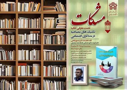 مشکات - دهمین نشست - معرفی کتاب تکنیک های مصاحبه در مددکاری - اول خرداد ۱۴۰۳