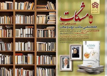 مشکات - یازدهمین نشست - معرفی کتاب جامعه شناسی سلامت, ثروت و عدالت