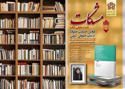 مشکات - سیزدهمین نشست - معرفی کتاب قوانین حمایت از خانواده در نظم حقوقی کنونی