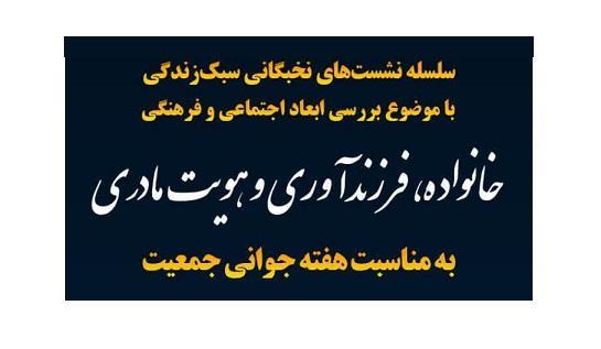 نشست خانواده، فرزندآوری و هویت مادری  (بررسی ابعاد اجتماعی و فرهنگی)
