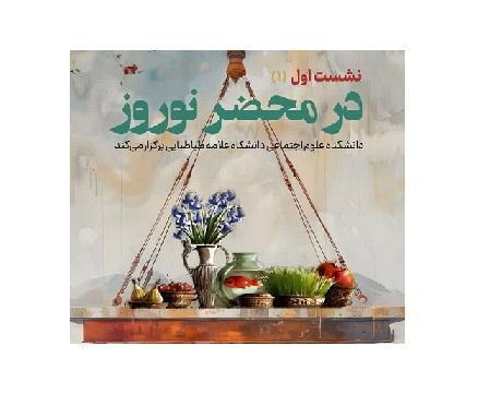 برگزاری نشست اول در محضر نوروز