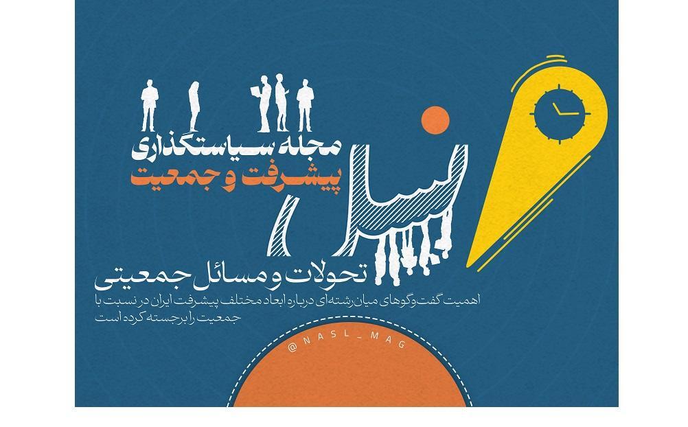 مجله دانشگاهی "نسل" (سیاستگذاری پیشرفت و جمعیت) آغاز به کار کرد