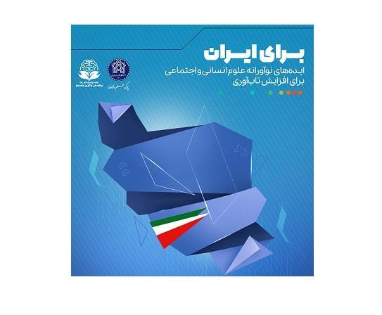 برگزاری رویداد «برای ایران» با هدف شناسایی، حمایت و تجاری‌سازی ایده‌های نوآورانه در حوزه مختلف علوم انسانی و اجتماعی در راستای حل مسائل و تاب آوری