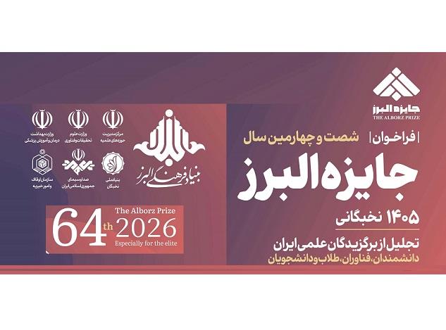 فراخوان شصت و چهارمین سال جایزه البرز تا ۱۰ دی ماه
