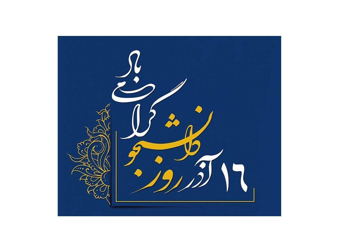 ۱۶ آذز روز دانشجو گرامی باد - گزارش تصویری
