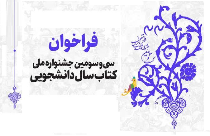 فراخوان  سی و سومین جشنواره پایان نامه سال
