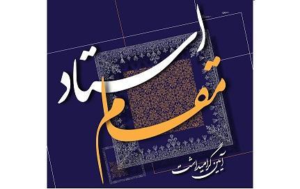 استادان نمونه و سرآمد آموزشی دانشگاه علامه‌طباطبائی معرفی و تجلیل می‌شوند