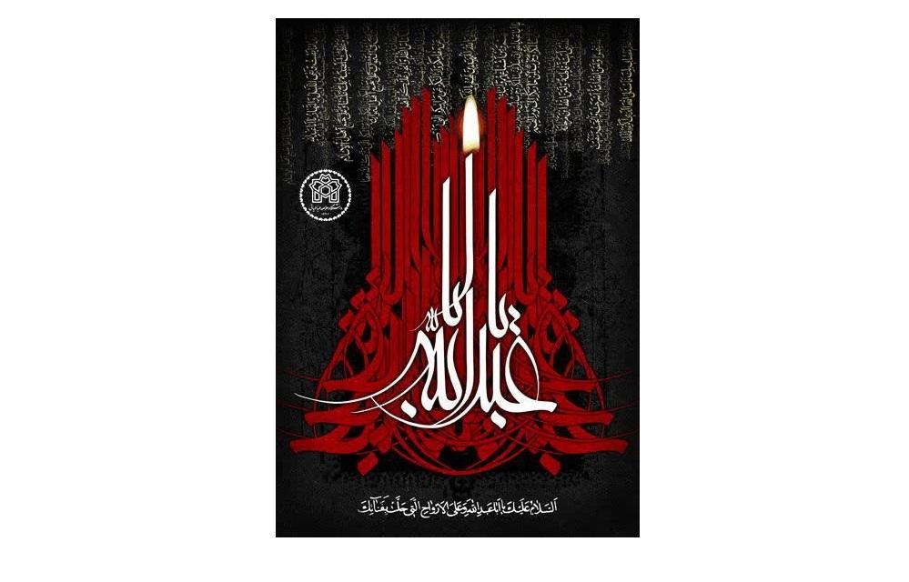 برگزاری مجلس عزای اباعبدالله الحسین علیه السلام