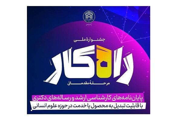 فراخوان جشنواره راهکار (کاربردی‌سازی پایان‌نامه های علوم انسانی)