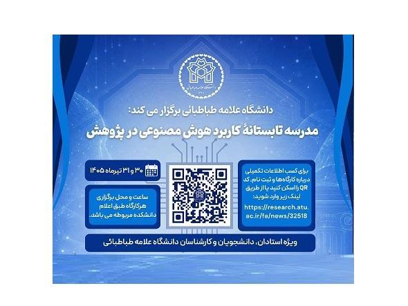 جدول برنامه های مدرسه تابستانه «کاربرد هوش مصنوعی در پژوهش»