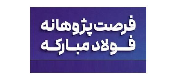 فرصت پژوهانه فولاد مبارکه