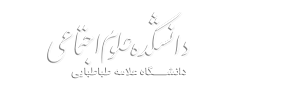 دانشکده علوم اجتماعی